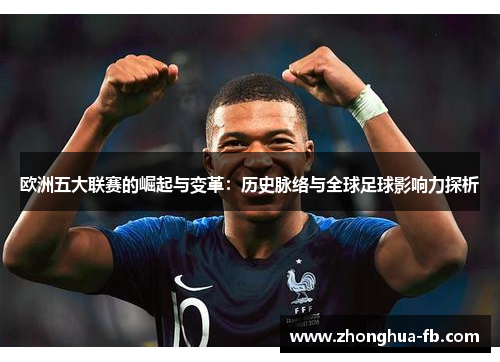 欧洲五大联赛的崛起与变革:历史脉络与全球足球影响力探析 欧洲五大联赛的崛起与变革:历史脉络与全球足球影响力探析