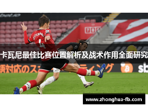 卡瓦尼最佳比赛位置解析及战术作用全面研究