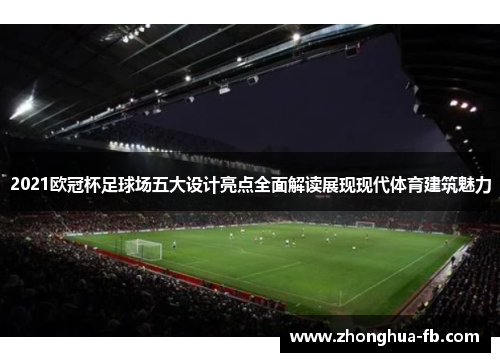 2021欧冠杯足球场五大设计亮点全面解读展现现代体育建筑魅力