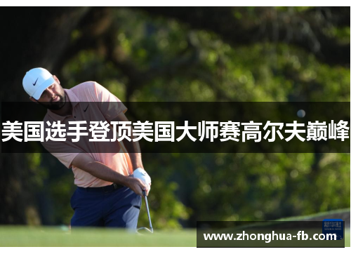 美国选手登顶美国大师赛高尔夫巅峰