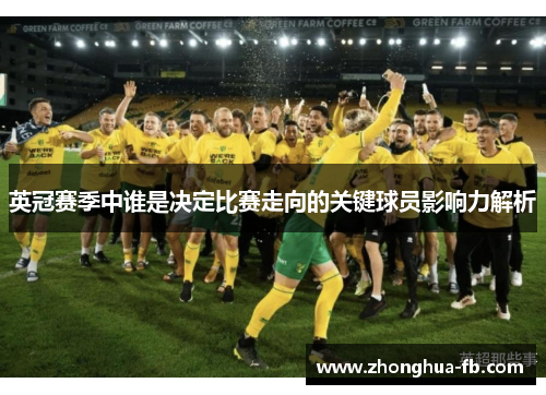 英冠赛季中谁是决定比赛走向的关键球员影响力解析
