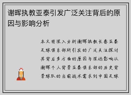 谢晖执教亚泰引发广泛关注背后的原因与影响分析