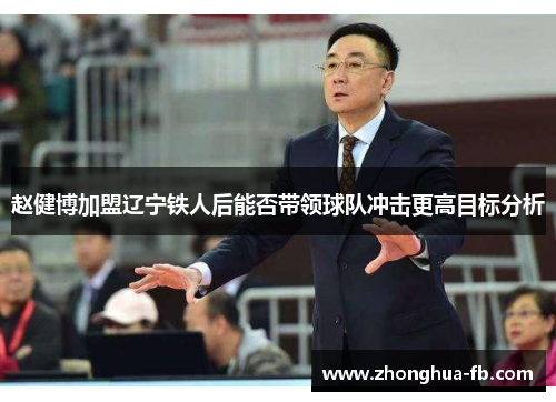 赵健博加盟辽宁铁人后能否带领球队冲击更高目标分析