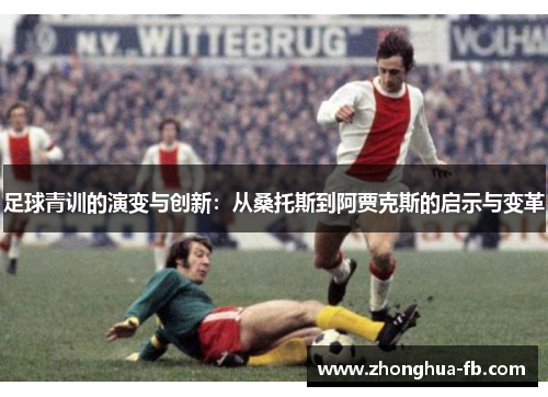 足球青训的演变与创新：从桑托斯到阿贾克斯的启示与变革