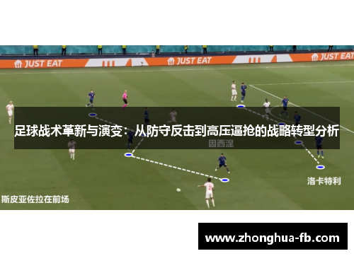 足球战术革新与演变:从防守反击到高压逼抢的战略转型分析 足球战术革新与演变:从防守反击到高压逼抢的战略转型分析