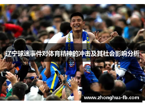 辽宁球迷事件对体育精神的冲击及其社会影响分析