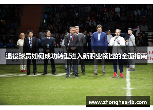退役球员如何成功转型进入新职业领域的全面指南