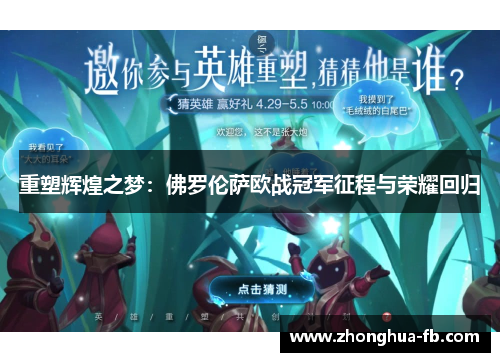 重塑辉煌之梦:佛罗伦萨欧战冠军征程与荣耀回归 重塑辉煌之梦:佛罗伦萨欧战冠军征程与荣耀回归