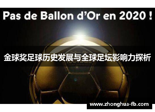 金球奖足球历史发展与全球足坛影响力探析 金球奖足球历史发展与全球足坛影响力探析