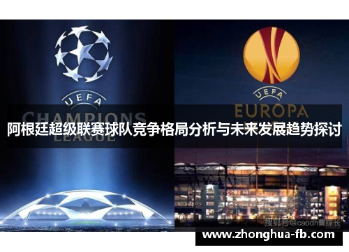 阿根廷超级联赛球队竞争格局分析与未来发展趋势探讨