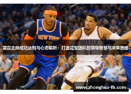 雷霆主帅成功法则与心态解析:打造冠军团队的领导智慧与决策思维 雷霆主帅成功法则与心态解析:打造冠军团队的领导智慧与决策思维