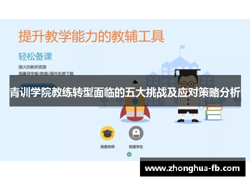 青训学院教练转型面临的五大挑战及应对策略分析 青训学院教练转型面临的五大挑战及应对策略分析