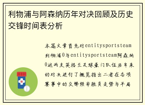 利物浦与阿森纳历年对决回顾及历史交锋时间表分析 利物浦与阿森纳历年对决回顾及历史交锋时间表分析