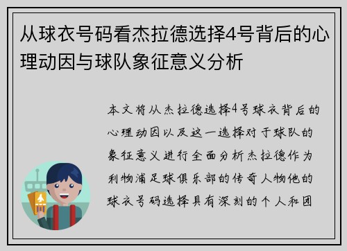 从球衣号码看杰拉德选择4号背后的心理动因与球队象征意义分析