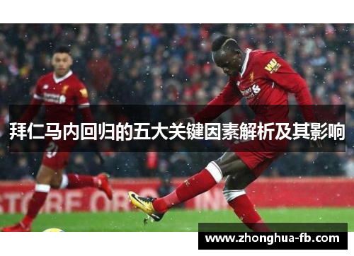 拜仁马内回归的五大关键因素解析及其影响 拜仁马内回归的五大关键因素解析及其影响