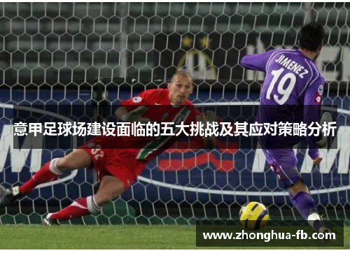 意甲足球场建设面临的五大挑战及其应对策略分析