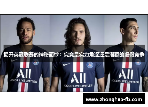 揭开英冠联赛的神秘面纱:究竟是实力角逐还是潜藏的虚假竞争 揭开英冠联赛的神秘面纱:究竟是实力角逐还是潜藏的虚假竞争