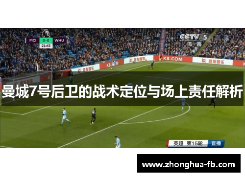 曼城7号后卫的战术定位与场上责任解析