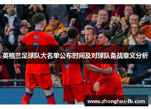 英格兰足球队大名单公布时间及对球队备战意义分析