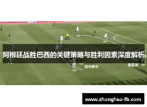 阿根廷战胜巴西的关键策略与胜利因素深度解析