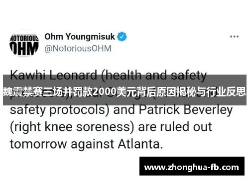 魏震禁赛三场并罚款2000美元背后原因揭秘与行业反思 魏震禁赛三场并罚款2000美元背后原因揭秘与行业反思