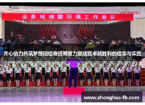 齐心协力共筑梦想团结奋进凝聚力量成就卓越胜利的信念与实践