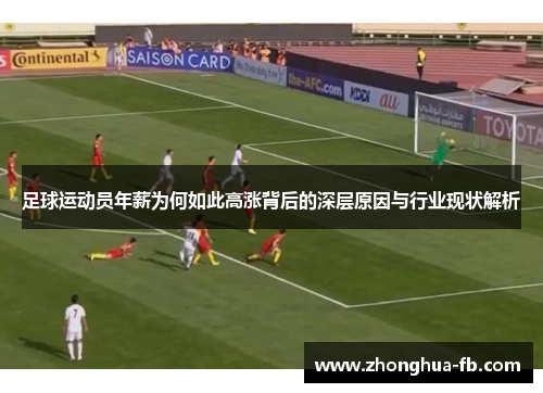 足球运动员年薪为何如此高涨背后的深层原因与行业现状解析