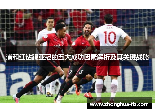 浦和红钻踢亚冠的五大成功因素解析及其关键战略