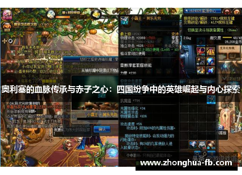 奥利塞的血脉传承与赤子之心：四国纷争中的英雄崛起与内心探索