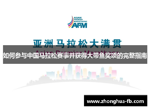 如何参与中国马拉松赛事并获得大带鱼奖项的完整指南