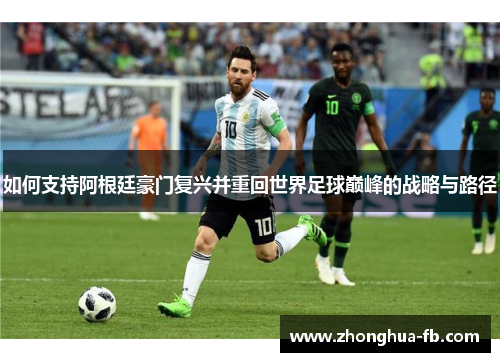如何支持阿根廷豪门复兴并重回世界足球巅峰的战略与路径