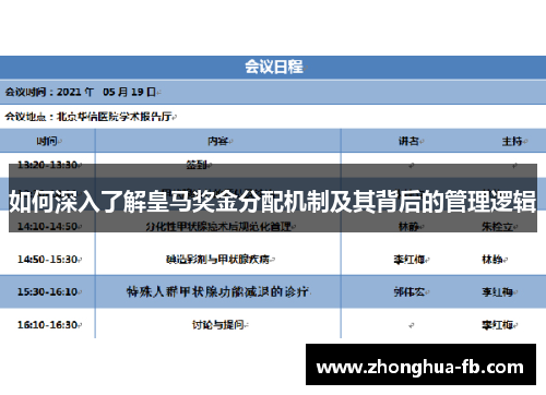 如何深入了解皇马奖金分配机制及其背后的管理逻辑
