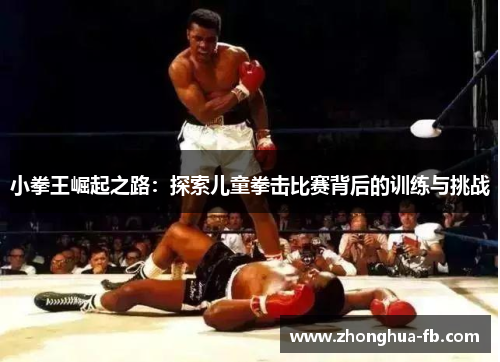 小拳王崛起之路：探索儿童拳击比赛背后的训练与挑战