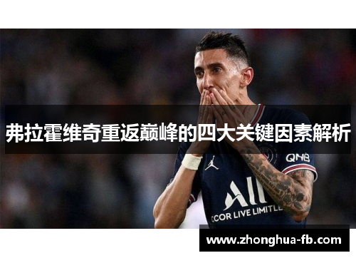 弗拉霍维奇重返巅峰的四大关键因素解析