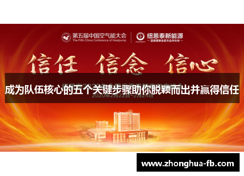 成为队伍核心的五个关键步骤助你脱颖而出并赢得信任