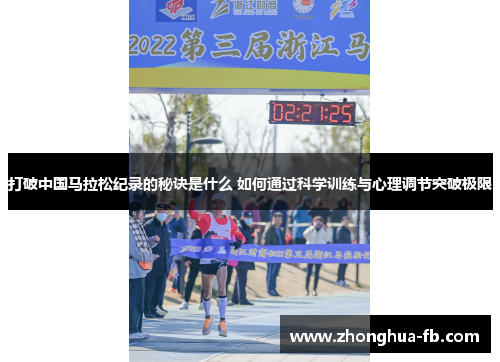 打破中国马拉松纪录的秘诀是什么 如何通过科学训练与心理调节突破极限