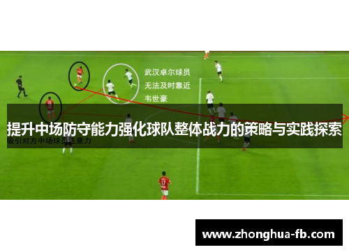 提升中场防守能力强化球队整体战力的策略与实践探索