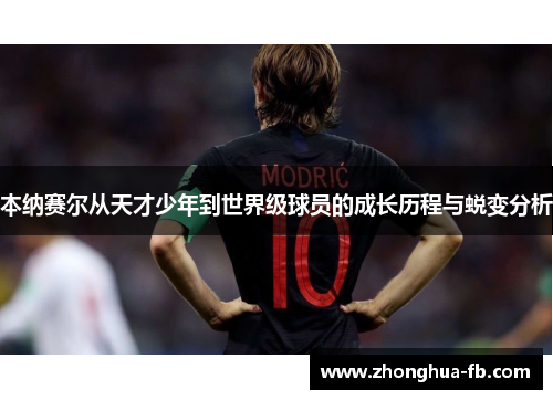 本纳赛尔从天才少年到世界级球员的成长历程与蜕变分析