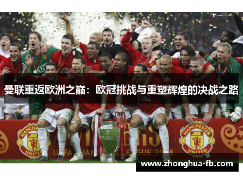 曼联重返欧洲之巅：欧冠挑战与重塑辉煌的决战之路