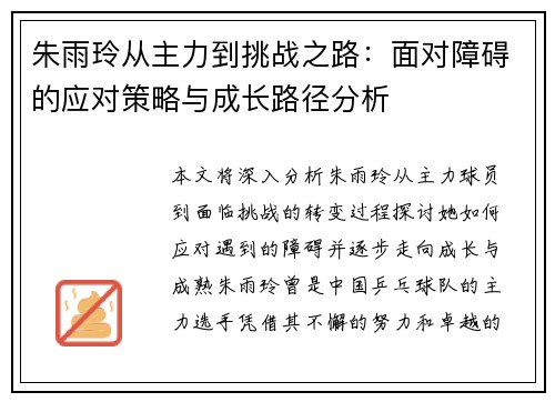 朱雨玲从主力到挑战之路：面对障碍的应对策略与成长路径分析