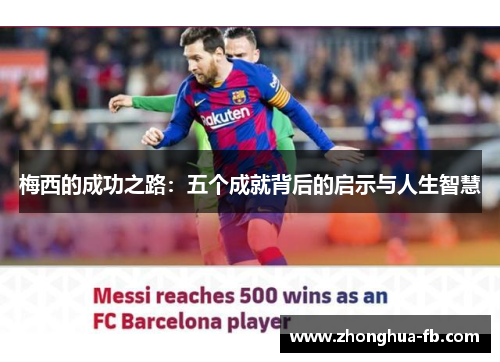 梅西的成功之路:五个成就背后的启示与人生智慧 梅西的成功之路:五个成就背后的启示与人生智慧