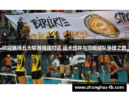 欧冠赛场五大联赛强强对话 战术博弈与顶级球队争锋之路