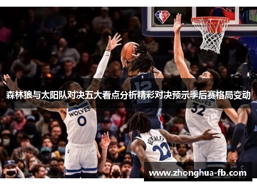 森林狼与太阳队对决五大看点分析精彩对决预示季后赛格局变动 森林狼与太阳队对决五大看点分析精彩对决预示季后赛格局变动