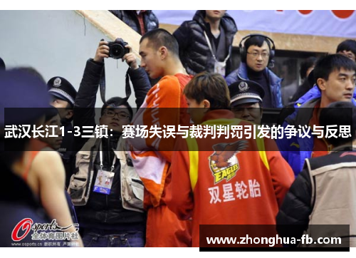 武汉长江1-3三镇:赛场失误与裁判判罚引发的争议与反思 武汉长江1-3三镇:赛场失误与裁判判罚引发的争议与反思