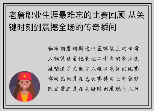 老詹职业生涯最难忘的比赛回顾 从关键时刻到震撼全场的传奇瞬间 老詹职业生涯最难忘的比赛回顾 从关键时刻到震撼全场的传奇瞬间