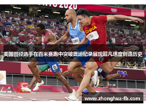 美国田径选手在百米赛跑中突破奥运纪录展现超凡速度创造历史 美国田径选手在百米赛跑中突破奥运纪录展现超凡速度创造历史