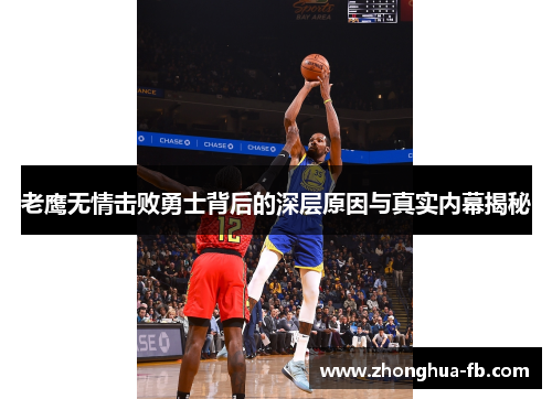 老鹰无情击败勇士背后的深层原因与真实内幕揭秘