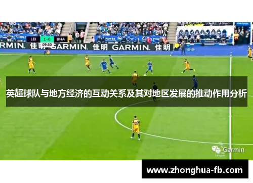 英超球队与地方经济的互动关系及其对地区发展的推动作用分析 英超球队与地方经济的互动关系及其对地区发展的推动作用分析