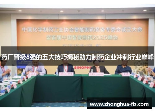 药厂晋级8强的五大技巧揭秘助力制药企业冲刺行业巅峰
