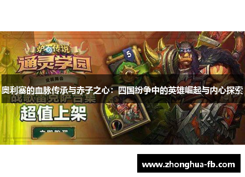 奥利塞的血脉传承与赤子之心：四国纷争中的英雄崛起与内心探索